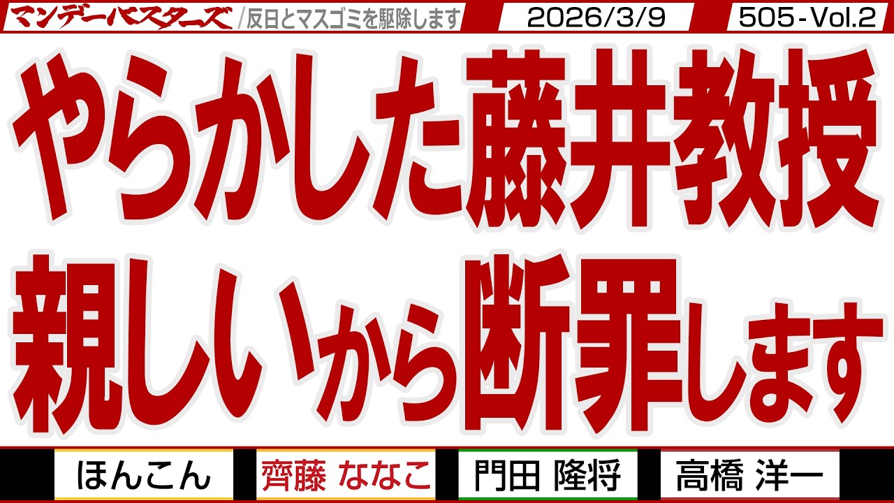 やらかした藤井教授 親しいから断罪します / 無知で幼稚な「サナエトークン」釣られてやらかしたのか？ でも罪は罪【マンデーバスターズ】505 Vol.2 / 20260309