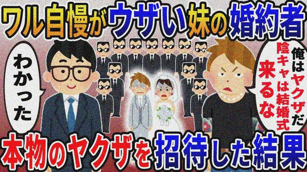 ワル自慢がウザい俺を見下す妹の婚約者「俺はヤクザだぞ！陰キャは結婚式来るな！」→結婚式に本物のワルばかりを呼んだ結果ｗ【2ｃｈ修羅場スレ・ゆっくり解説】