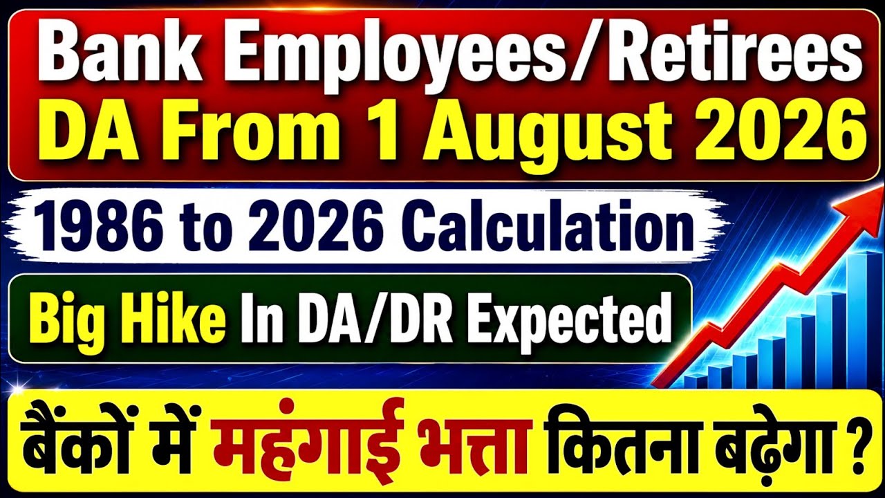 1 अगस्त 2026 से बैंक कर्मचारियों का DA कितना बढ़ेगा? 🔥 पूरी Calculation | Bank DA/DR Latest Update