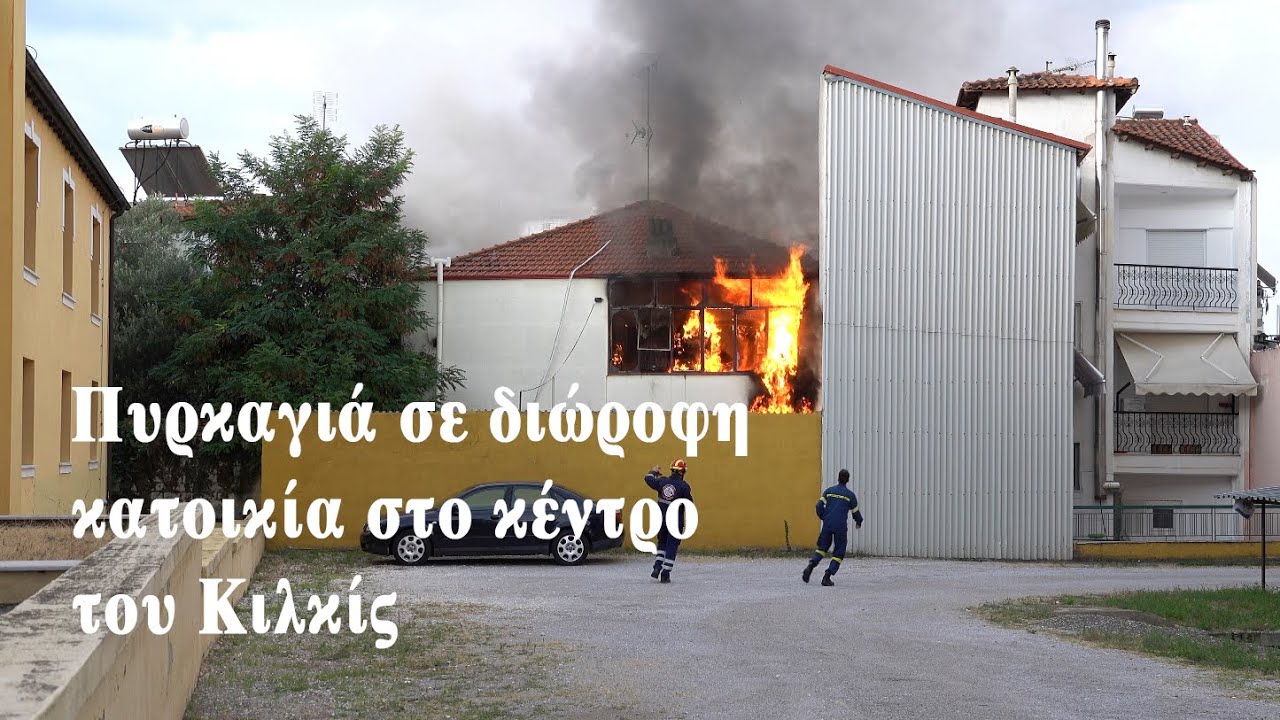 Πυρκαγιά σε διώροφη κατοικία στο κέντρο του Κιλκίς - Eidisis.gr webTV