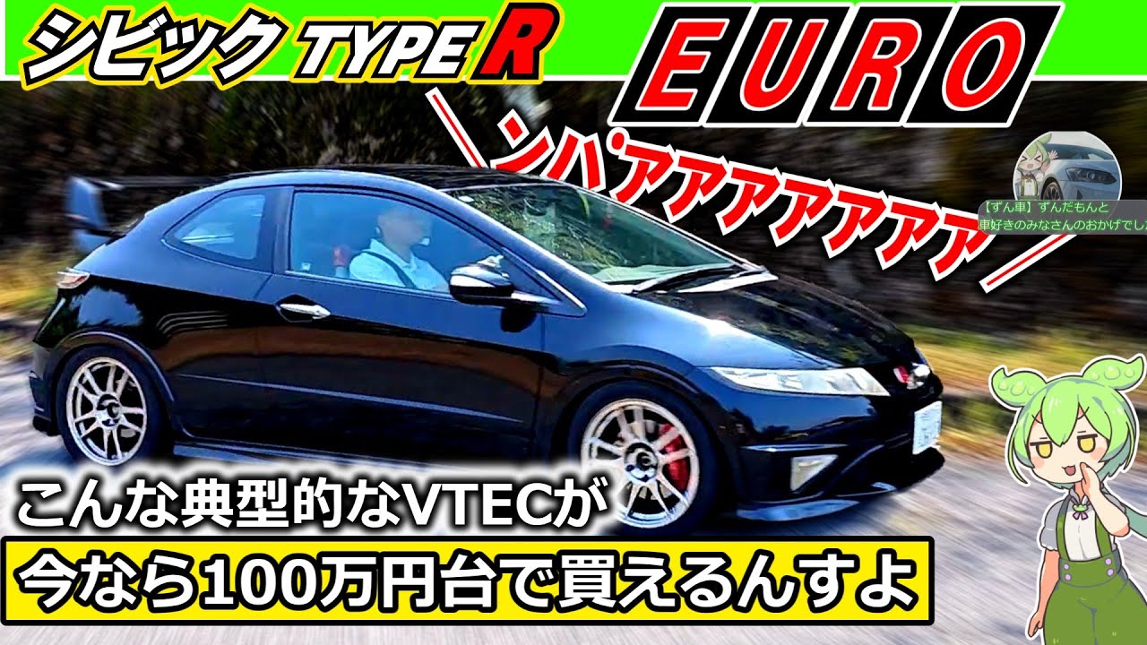 【お求めやすいタイプR】シビックタイプRユーロ！3ドアでも実用性最高！【ンパアアアア】　#シビックタイプR　#typer　　#mt
