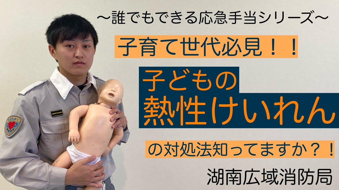子育て世代必見！！子どもの熱性けいれんの対処法知っていますか？！