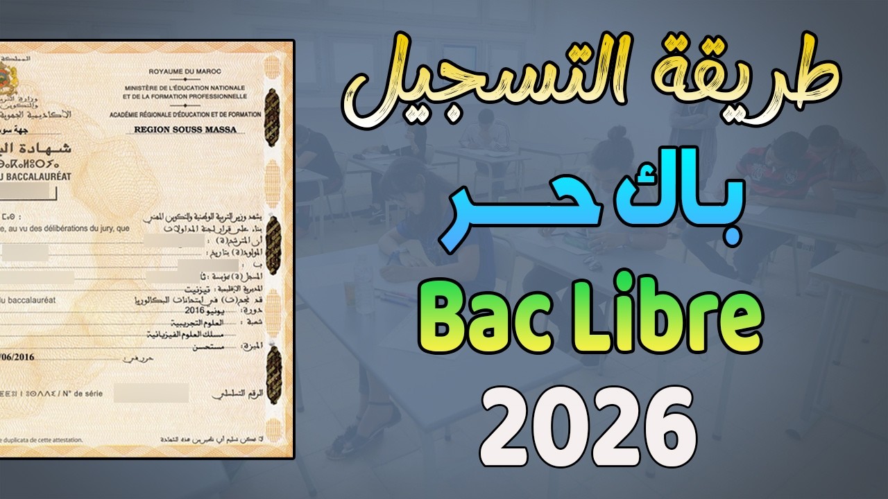طريقة التسجيل في باك حر 2026 Bac Libre | الشروط، الوثائق المطلوبة، آخر أجل