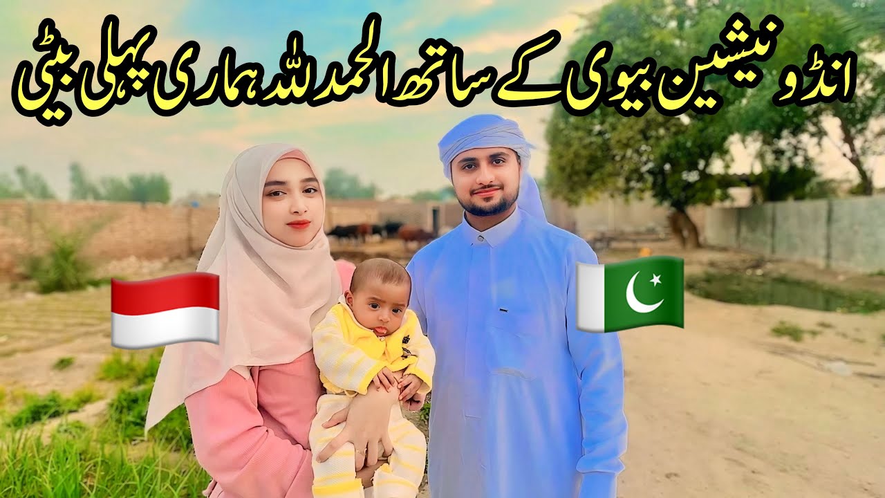 Hamari New Mehman Alhamdulillah Hamari Beti || Pakistan 🇵🇰 Father || Indonesian 🇮🇩 Mother