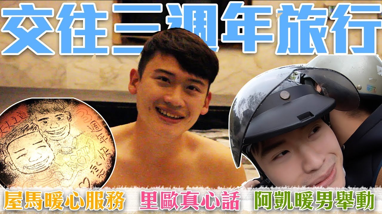 台中新社大坑，夫夫BL【閃到不行】交往三週年旅行來囉！Day 2 Vlog｜夫夫愛旅行 Fufutravels