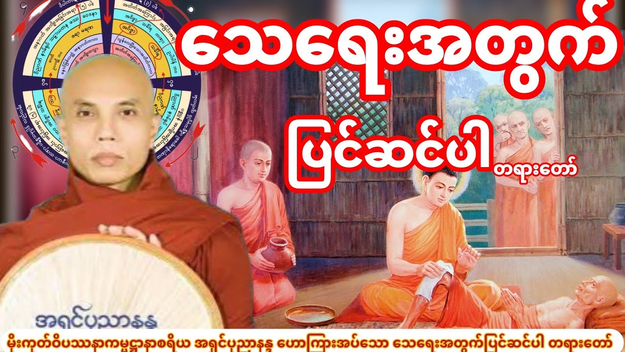 သေရေးအတွက်ပြင်ဆင်ပါ တရားတော် (မိုးကုတ်ဝိပဿနာကမ္မဋ္ဌာနာစရိယ အရှင်ပုညာနန္ဒ)