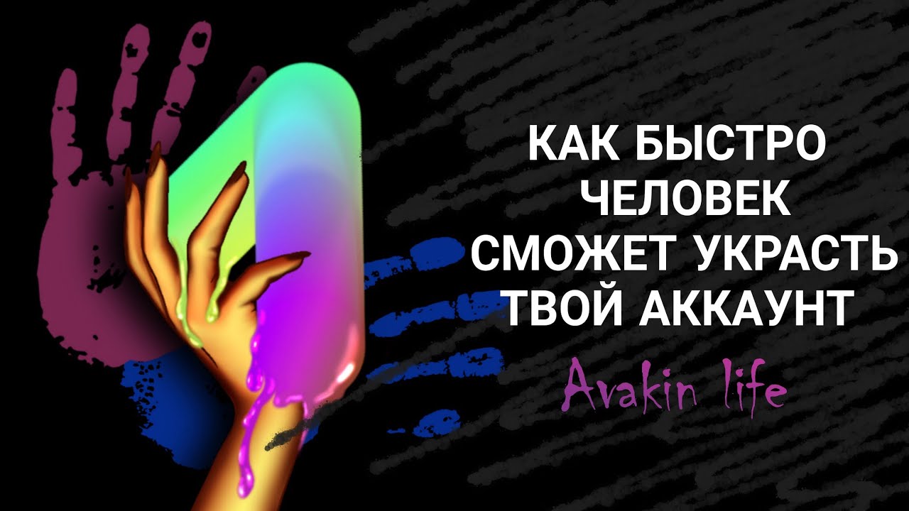 СКОЛЬКО ВРЕМЕНИ НУЖНО, ЧТОБ УКРАСТЬ ТВОЙ АККАУНТ | Avakin life