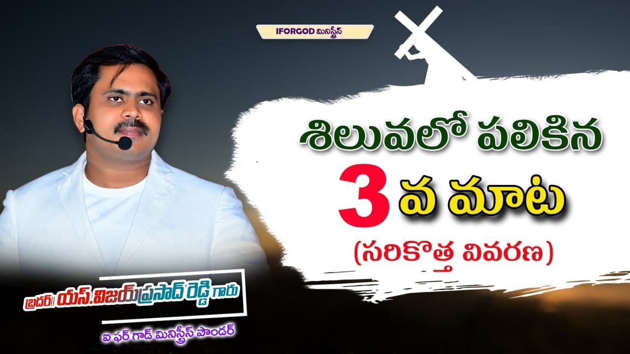 యేసు సిలువలో పలికిన ఏడు మాటలలో మూడవ మాట | సరికొత్త  వివరణ | 7 Words On The Cross | 3rd word of Jesus