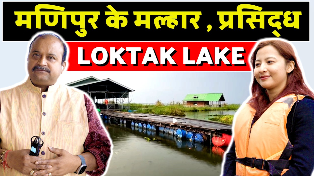 प्रकृति की गोद में बसी LOKTAK LAKE। #loktaklake #manipur #nature