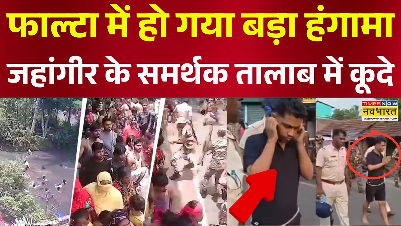 Falta News | Jahangir Khan: सड़कों पर उतरे जहांगीर के समर्थकों पर पुलिस का एक्शन | TMC | Bengal News