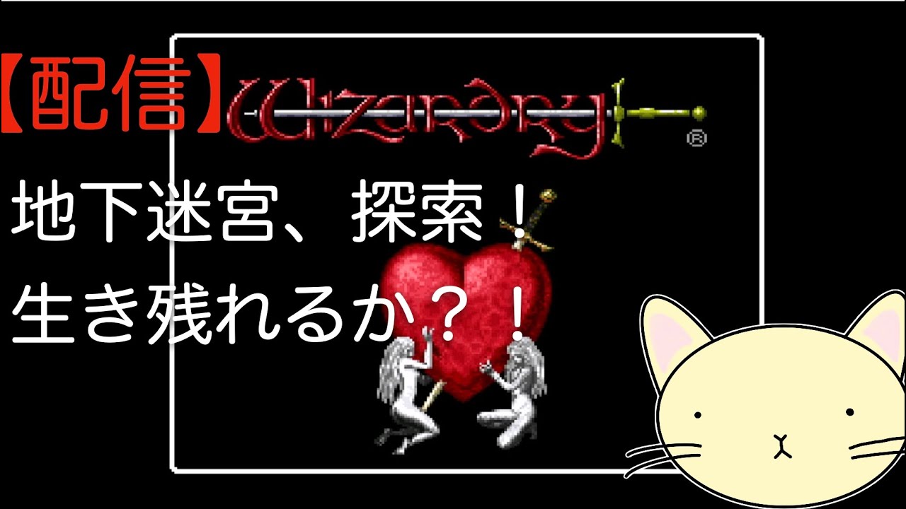 【まったりゲーム】　SFC版　ウィザードリィⅤ 　災禍の中心　迷宮を探索してみる！#1