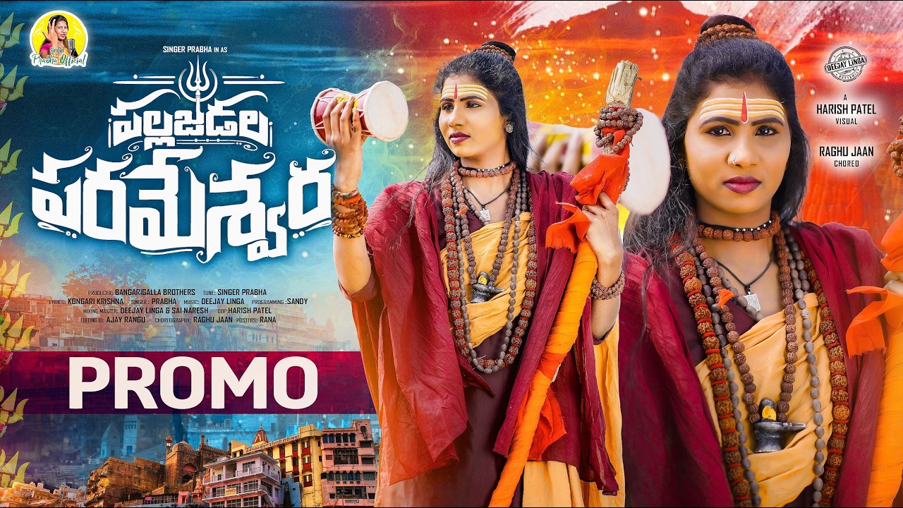 PALLAJEDALA PARAMESHWARA || SHIVA RATHRI PATA 2026 || &ETH;EEJAY LINGA || SINGER PRABHA OFFICIAL