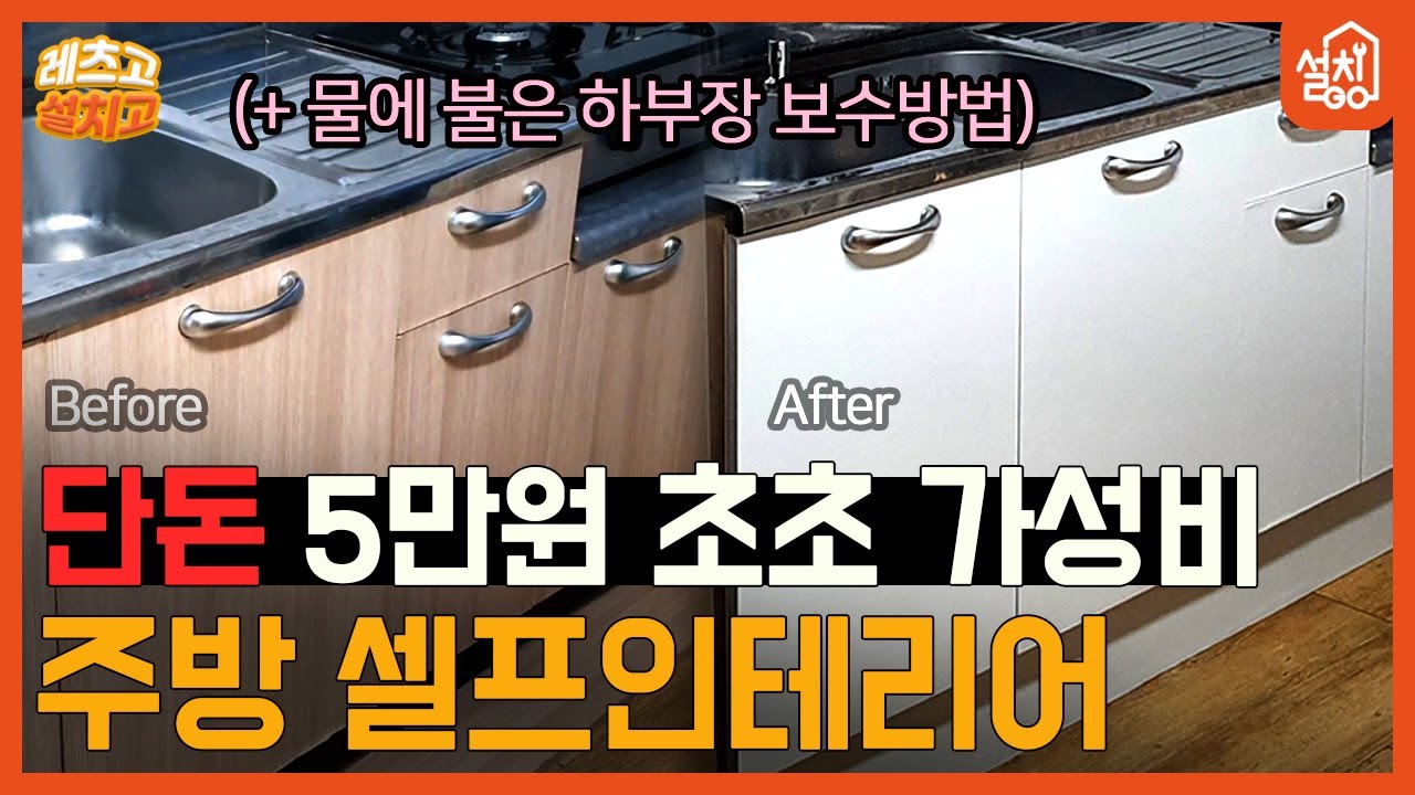 [레츠고 설치고] EP.131 싱크장 필름 셀프 인테리어🔧| 물에 퉁퉁 불은 하부장 보수 방법까지! 초가성비 인테리어👍