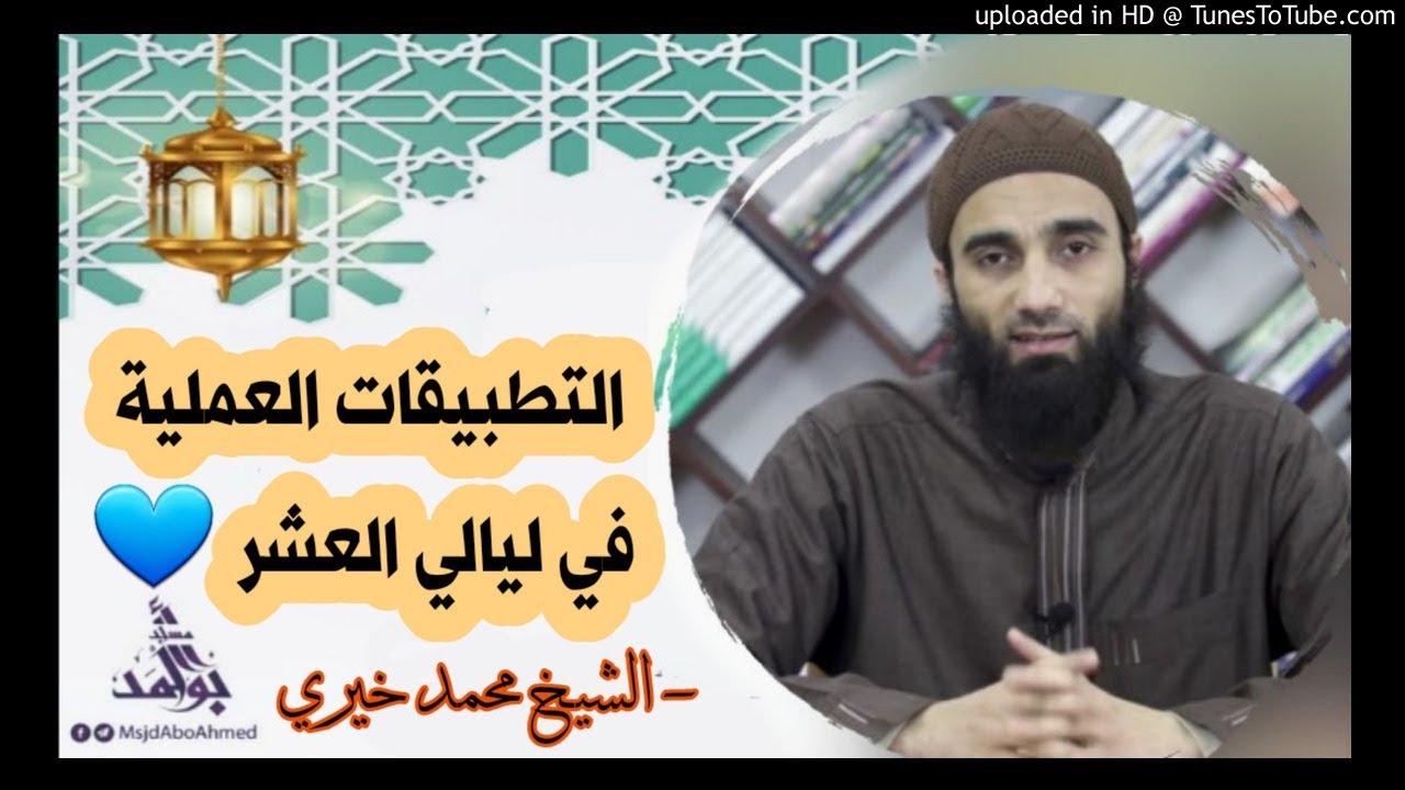 التطبيقات العملية فى الليالى العشر - الشيخ محمد خيري