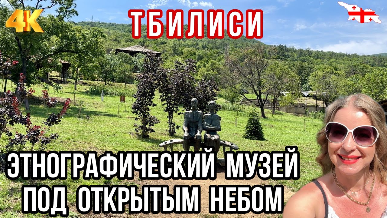 ТБИЛИСИ. ЭТНОГРАФИЧЕСКИЙ МУЗЕЙ ПОД ОТКРЫТЫМ НЕБОМ. თბილისის ეთნოგრაფიული მუზეუმი ღია ცის ქვეშ