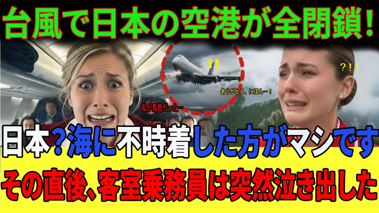【海外の反応】「日本？海に不時着した方がマシ」と豪語したスイス人美人CA。超大型台風で緊急着陸後、日本の空港とサービスエリアで見た光景に号泣した衝撃の理由とは…