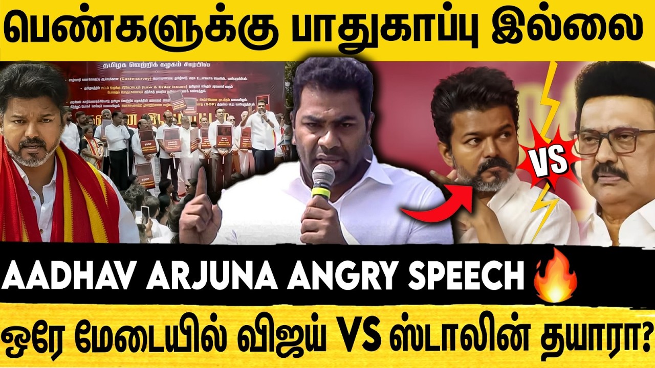 Aadhav Arjuna Angry speech | யாருக்கும் பாதுகாப்பில்லை! இது நாடா? சுடுகாடா? - ஆதவ் அர்ஜூனா ஆவேசம்! |