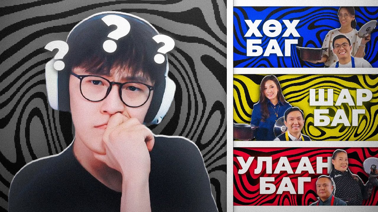 ЭХНЭРИЙН ЗААВРААР | CTS REACTS