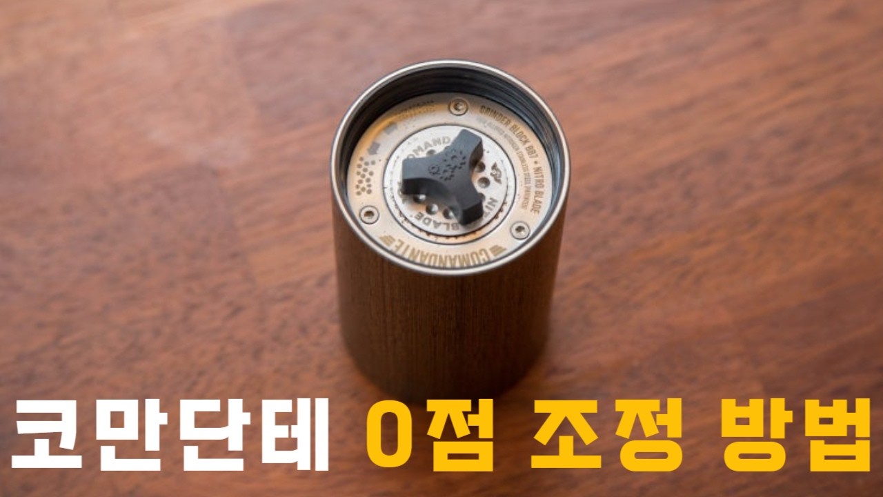 이렇게 하면 참 쉽다...입문자를 위한 코만단테 0점 조정 방법