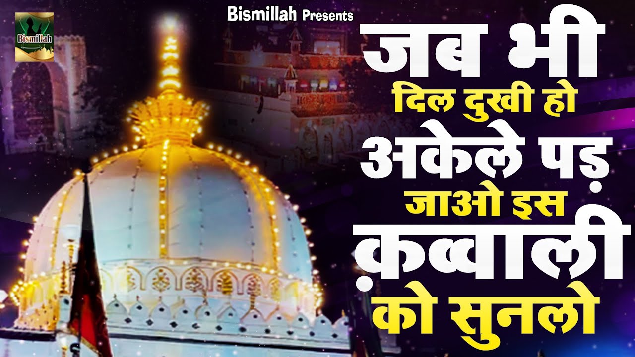 जब भी दिल दुखी हो अकेले पड़ जाओ इस कव्वाली को सुनलो | Khwaja Ji Qawwali | Ajmer Sharif |2026 Qawwali