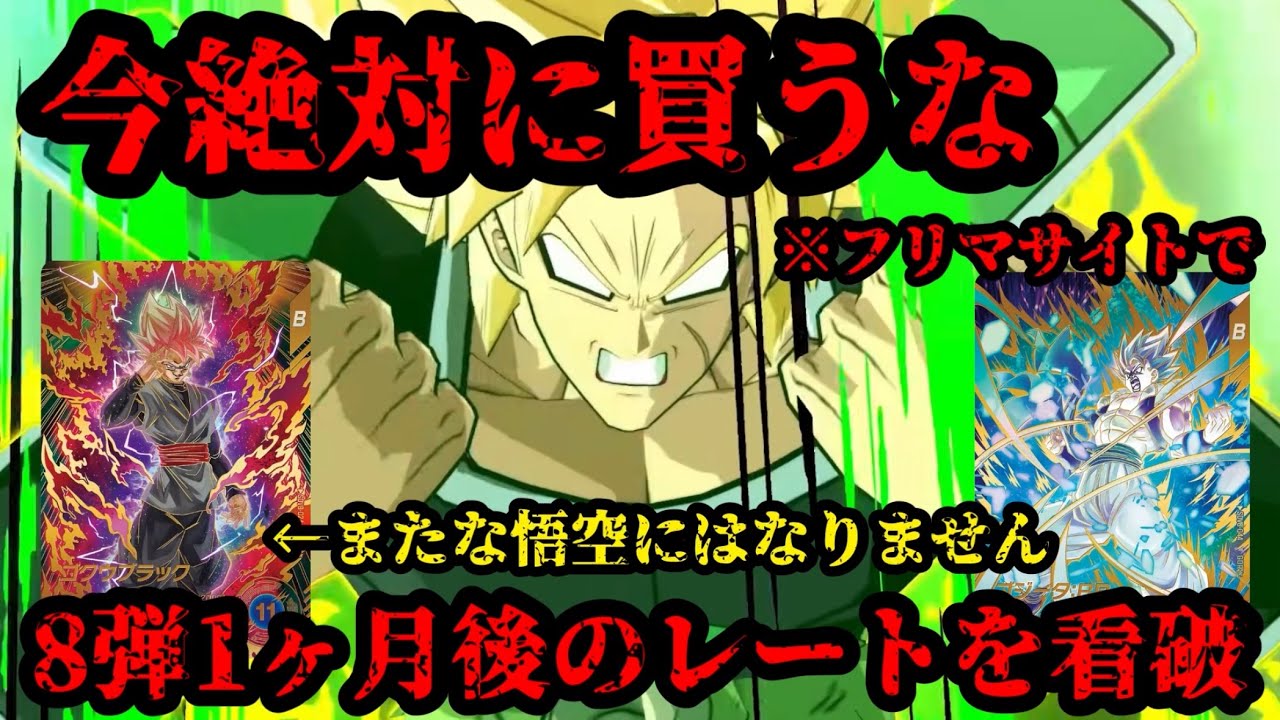 【DBSDV】8弾GDRを今はまだ買うな！パラレルも買うな！なぜなら悔しい思いをするだけだから…。ドラゴンボールスーパーダイバーズ