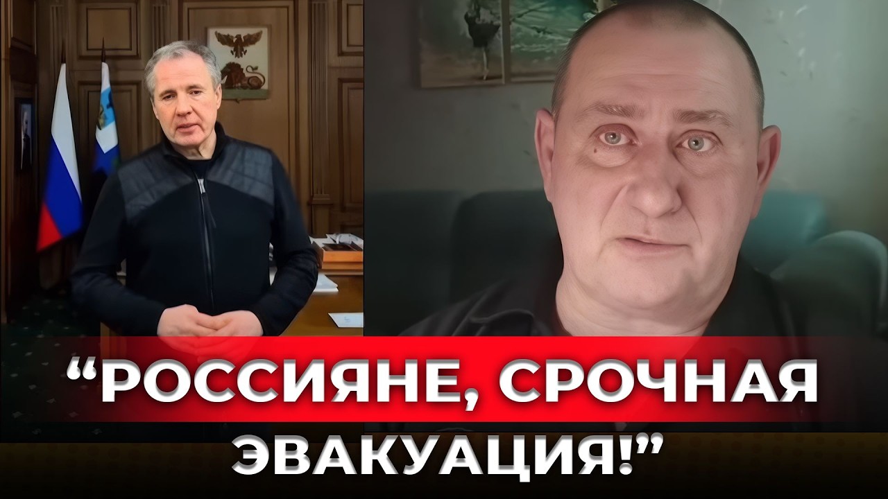 «БЕЛГОРОД ЗАМЕРЗАЕТ – ЗАГОВОРИЛИ ОБ ЭВАКУАЦИИ!»