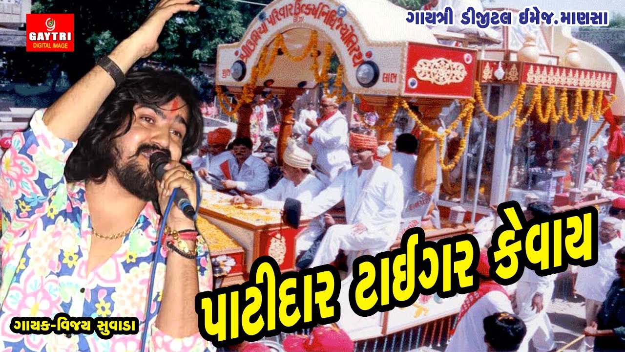 PATIDAR TO TIGER KEVAY || VIJAY SUVADA||UMIYA RATH PATIDAR SONG