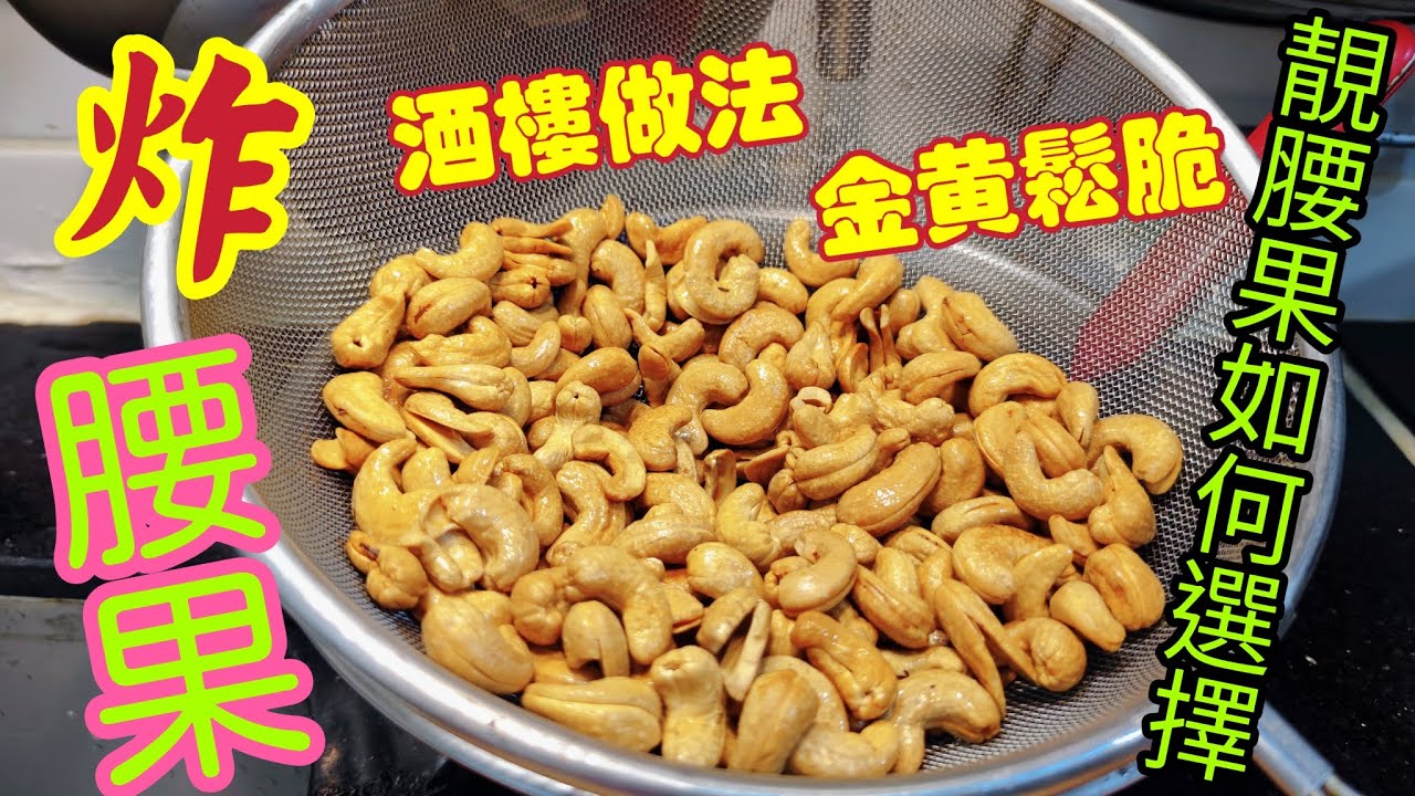 〈職人吹水〉 酒樓做法/脆炸腰果/如何做到金黃鬆脆/冬至必備菜式/聖誕小食/腰果雞丁/腰果肉丁/腰個炒雞雜/腰果牛柳粒/椒鹽腰果/@Singsingkitchen