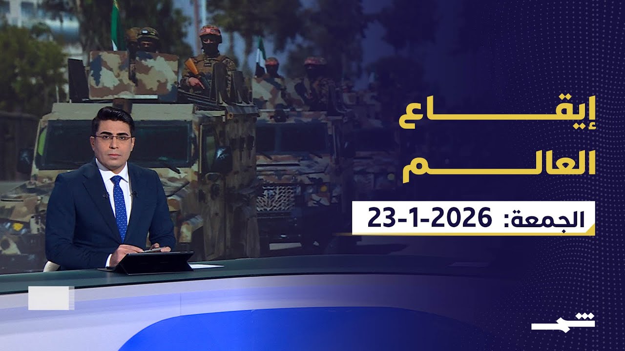 إيقاع العالم | الجمعة 23 -1- 2026