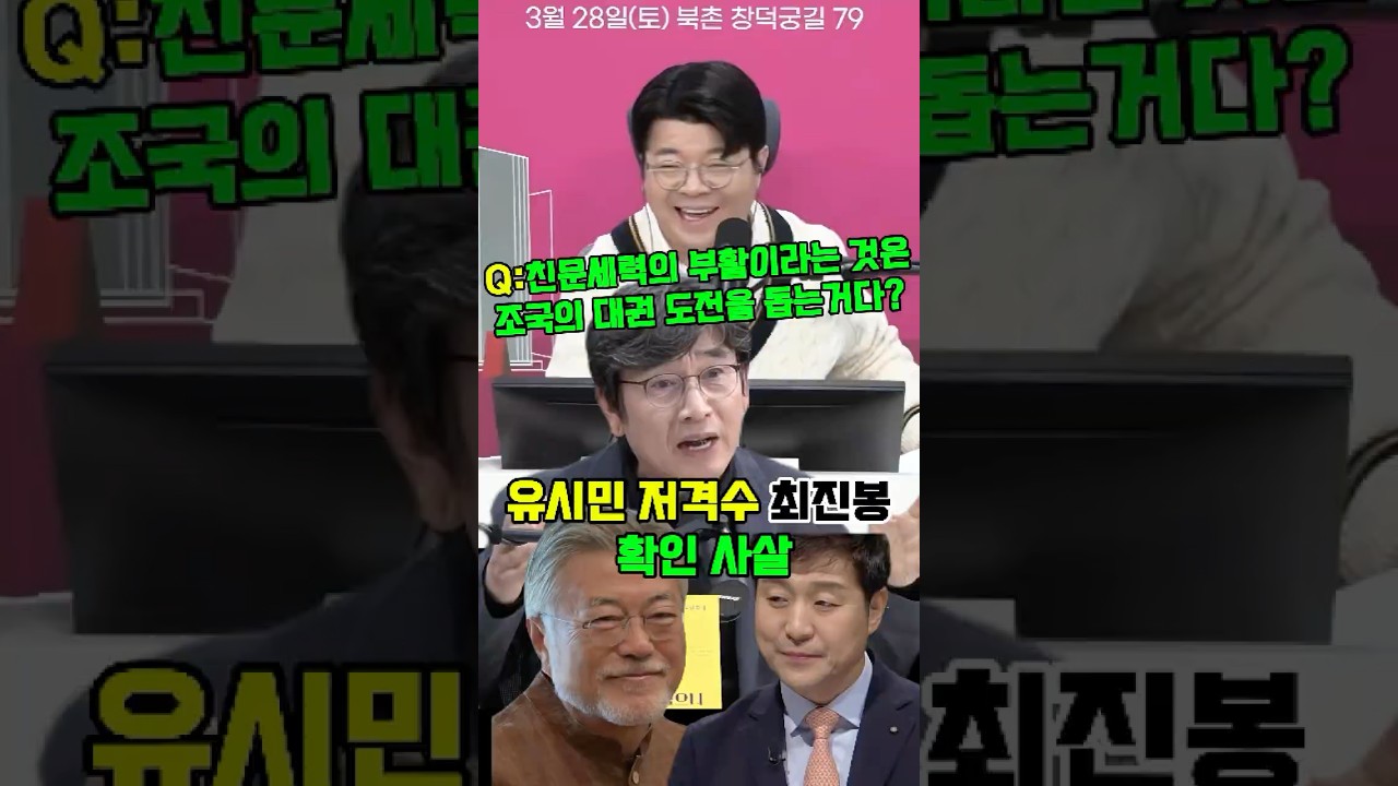 Q:친문세력의 부활이라는 것은 조국의 대권 도전을 돕는 거다? 유시민 저격수 최진봉 확인사살 #매불쇼 #최욱 #유시민 #문재인 #최진봉