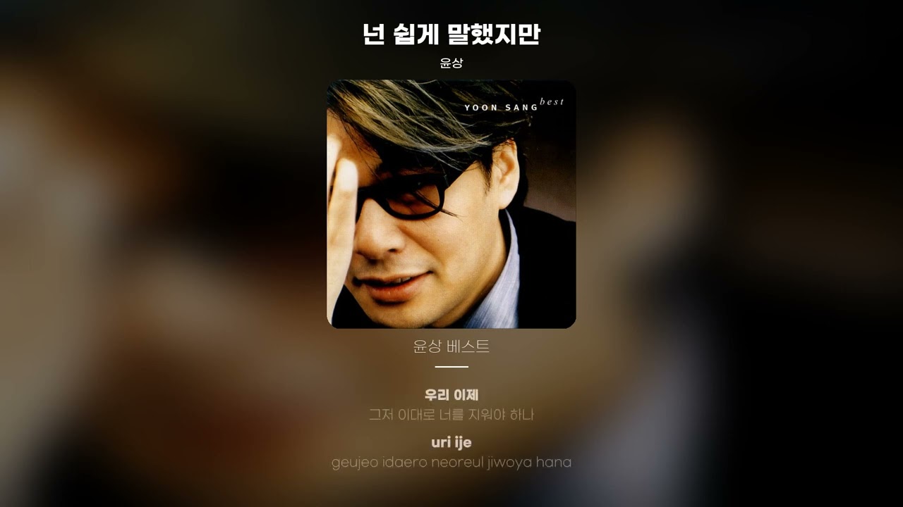 [Lyric Video] 윤상 (yoonsang) - 넌 쉽게 말했지만