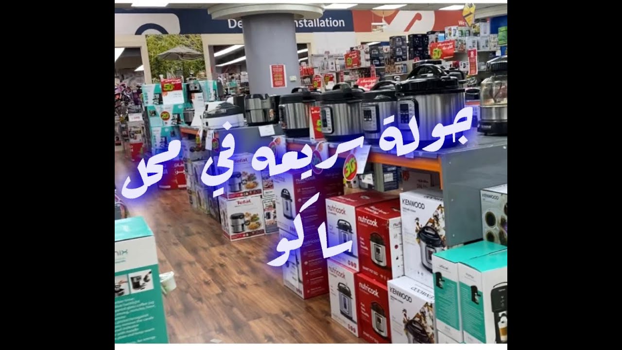 #ساكو _مشتريات _ تسوق _ جولة سريعه في معرض ساكو