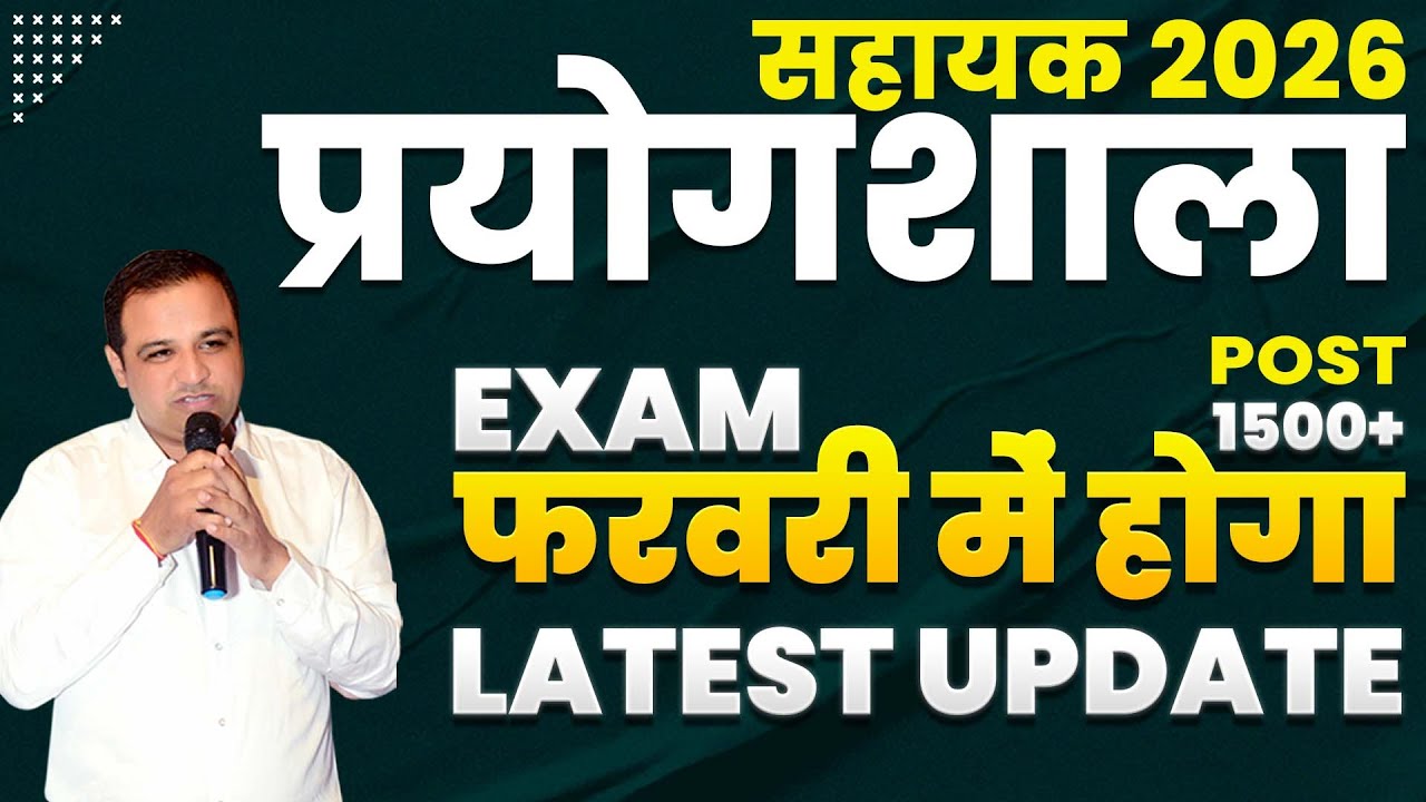 LAB ASSISTANT 2025 Exam Date Update पद 1073 नहीं 1500+ आयेंगे Live 20 अगस्त 8:30 PM