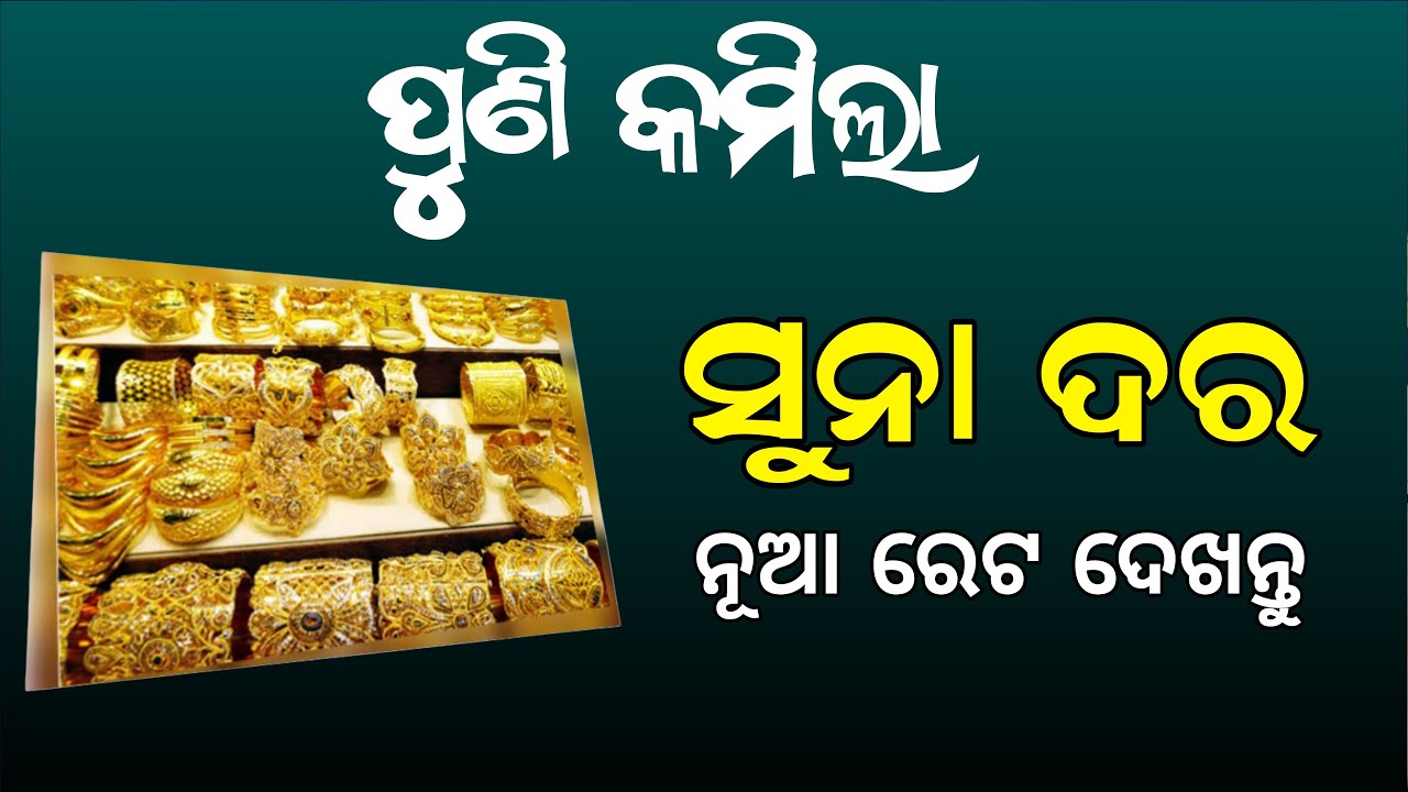Today Gold Price Bhubaneswar | Today Gold Rate 22 Carat | 916 Hallmark Gold Price in Odisha