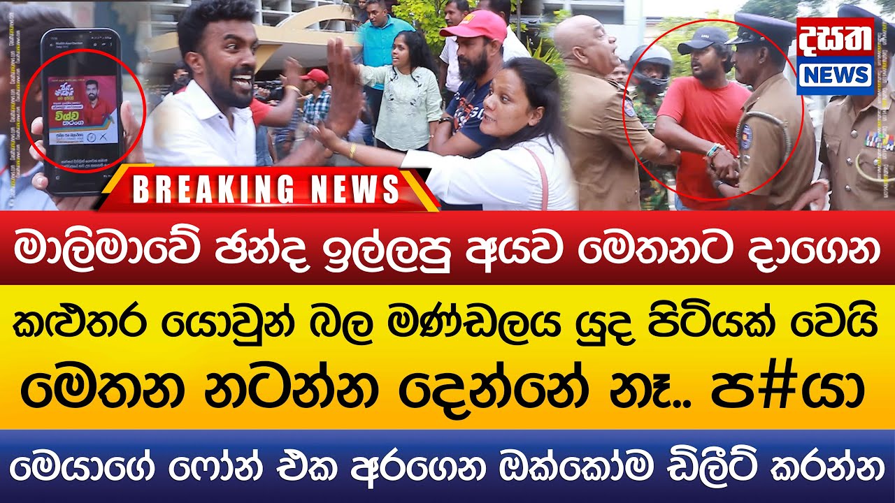 කළුතර යොවුන් බල මණ්ඩලය යුද පිටියක් වෙයි - නටන්න දෙන්නේ නෑ.. ප#යා