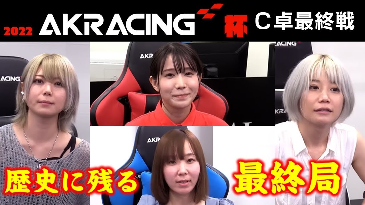【麻雀】2022AKRacing杯 予選C卓最終２回戦