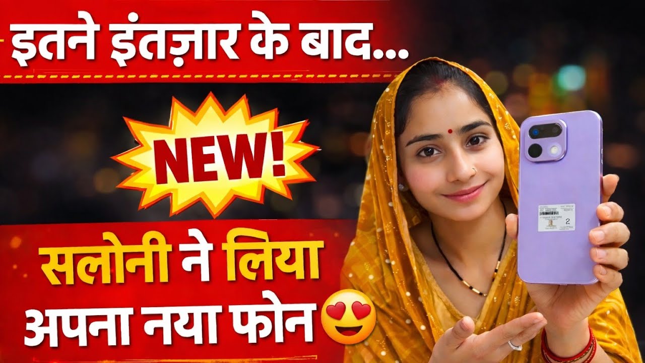 इतने इंतज़ार के बाद… सलोनी ने लिया अपना नया फोन 😍