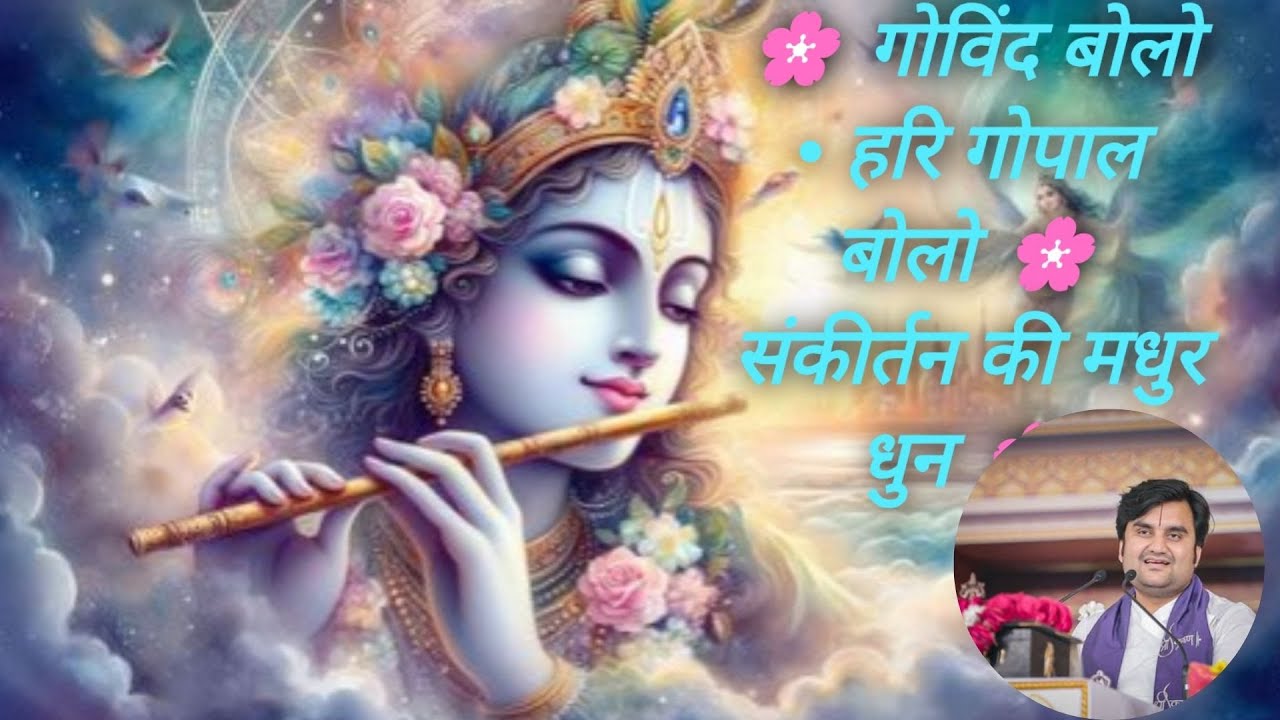 Govind bolo Gopal bolo , संकीर्तन की मधुर धुन  Indresh Ji Maharaj  #indreshji  #bhajan #satsang
