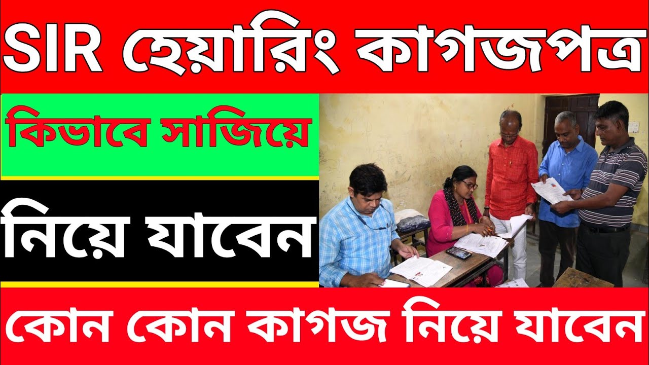 SIR হেয়ারিংয়ে কি কি কাগজ লাগবে | SIR Hearing Documents List |Hearing Notice | sir voter verification