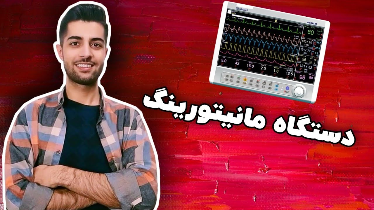 آموزش دستگاه مانیتورینگ