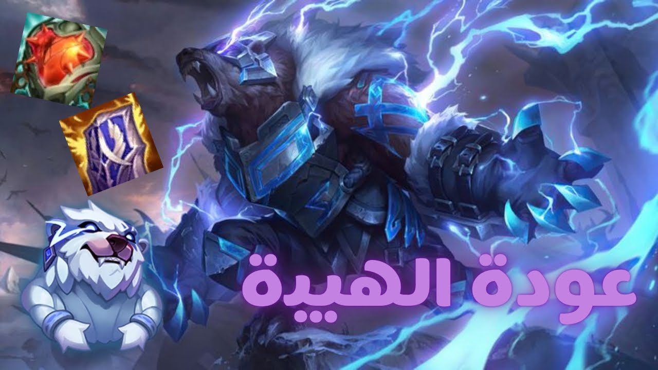 التانك يصنع الفرق - Wild Rift Volibear Gameplay