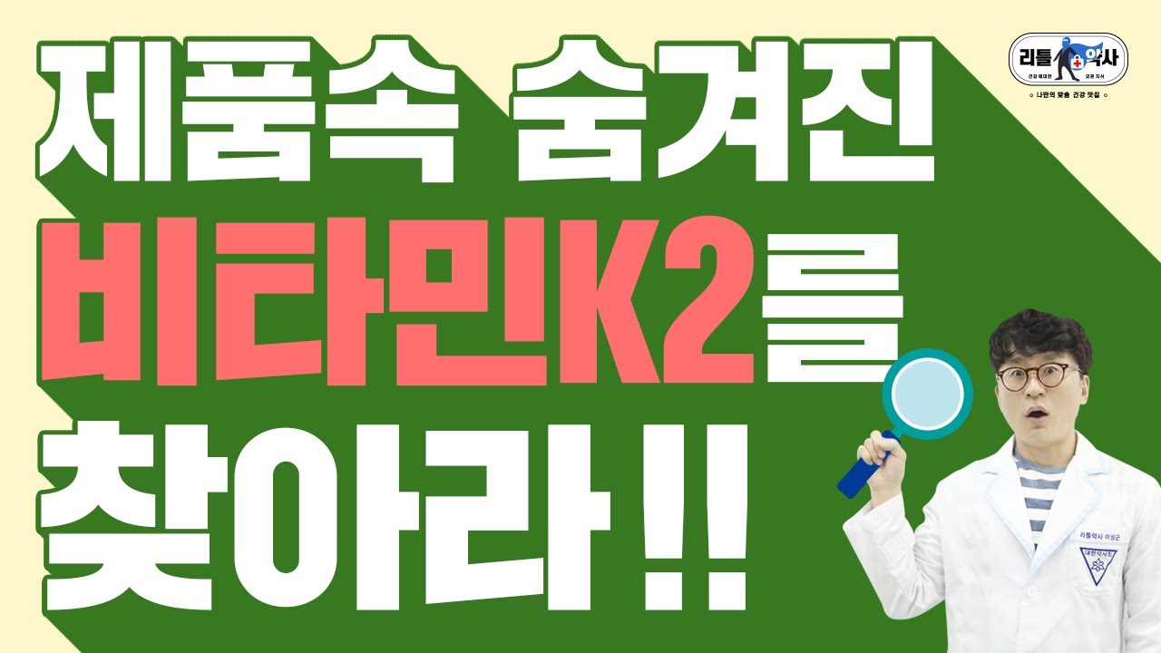 비타민K2 2편_혈관, 뼈에 좋은 vitamin K2 MK7 | 어떤 제품을 먹을까?