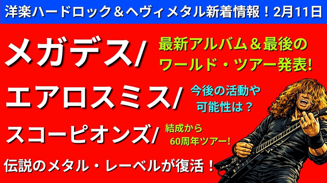 メガデス、最新アルバム＆最後の世界ツアー発表!（エアロスミス/スコーピオンズ/ジューダス・プリースト他)