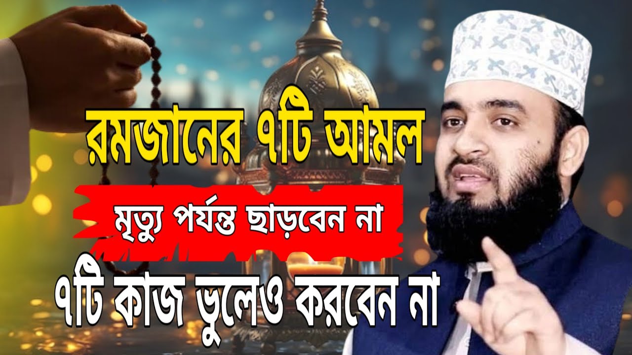 রমজানের শ্রেষ্ঠ ৭টি আমল কখনো ছাড়বেন না ৭টি কাজ কখনো করবেন না | Mizaur Rahman Azhari Ramadanwaz
