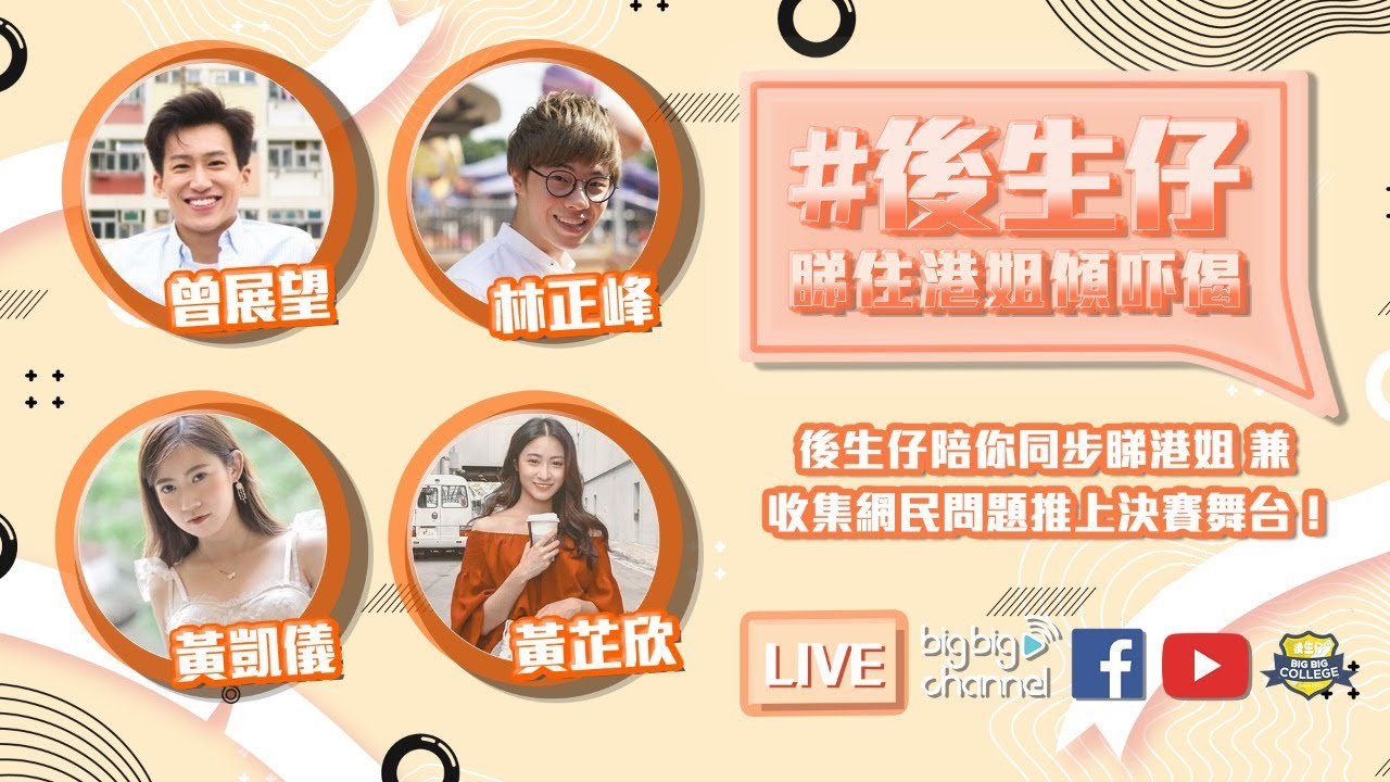 後生仔睇住港姐傾吓偈 - 2020香港小姐競選決賽