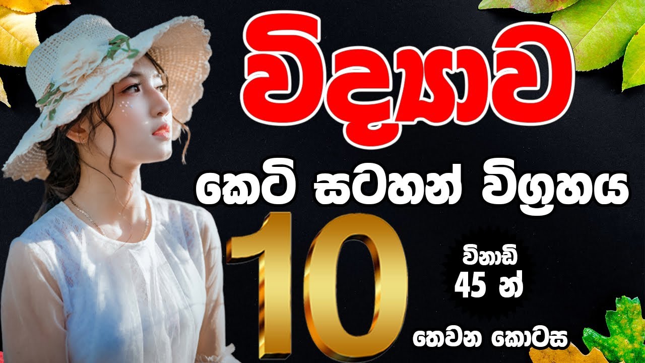 10 ශ්‍රේණිය විද්‍යාව කෙටි සටහන් (තෙවන වාරය) | Grade 10 science third term short note | O/L Science