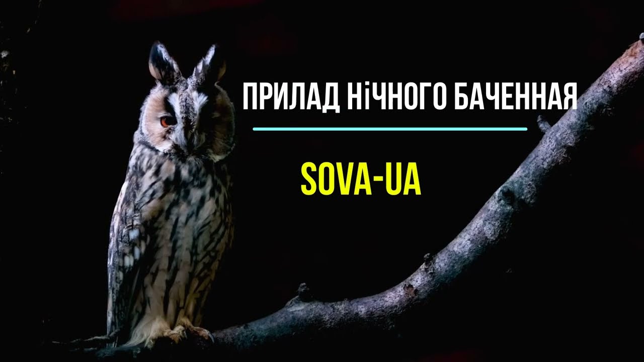 Прилад нічного бачення для авто SOVA UA