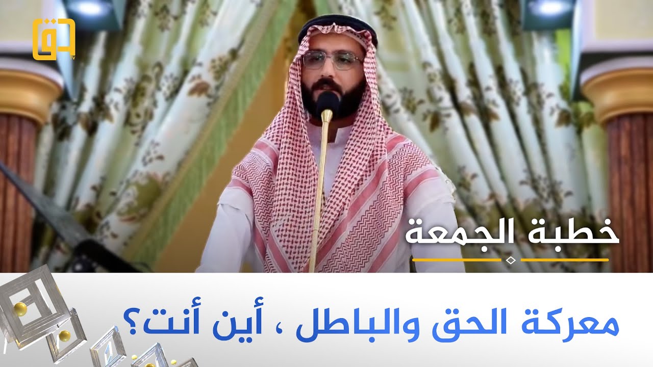 من المساجد | معركة الحق والباطل ، أين أنت؟ - الشيخ أحمد عبدالرحمن الفهداوي
