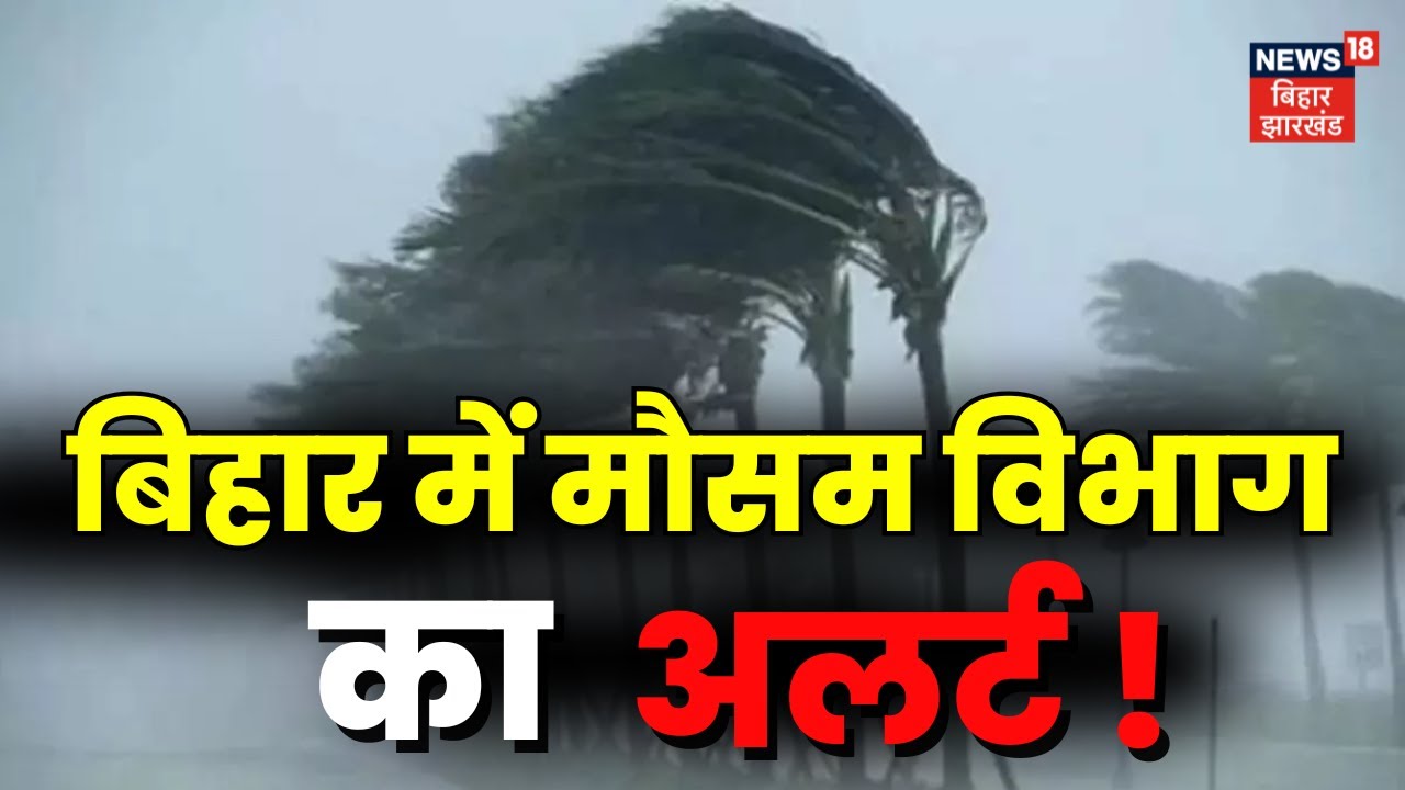 Bihar Weather Update : बिहार में मौसम विभाग का अलर्ट ! | Patna Weather | IMD Alert | Bihar lightning