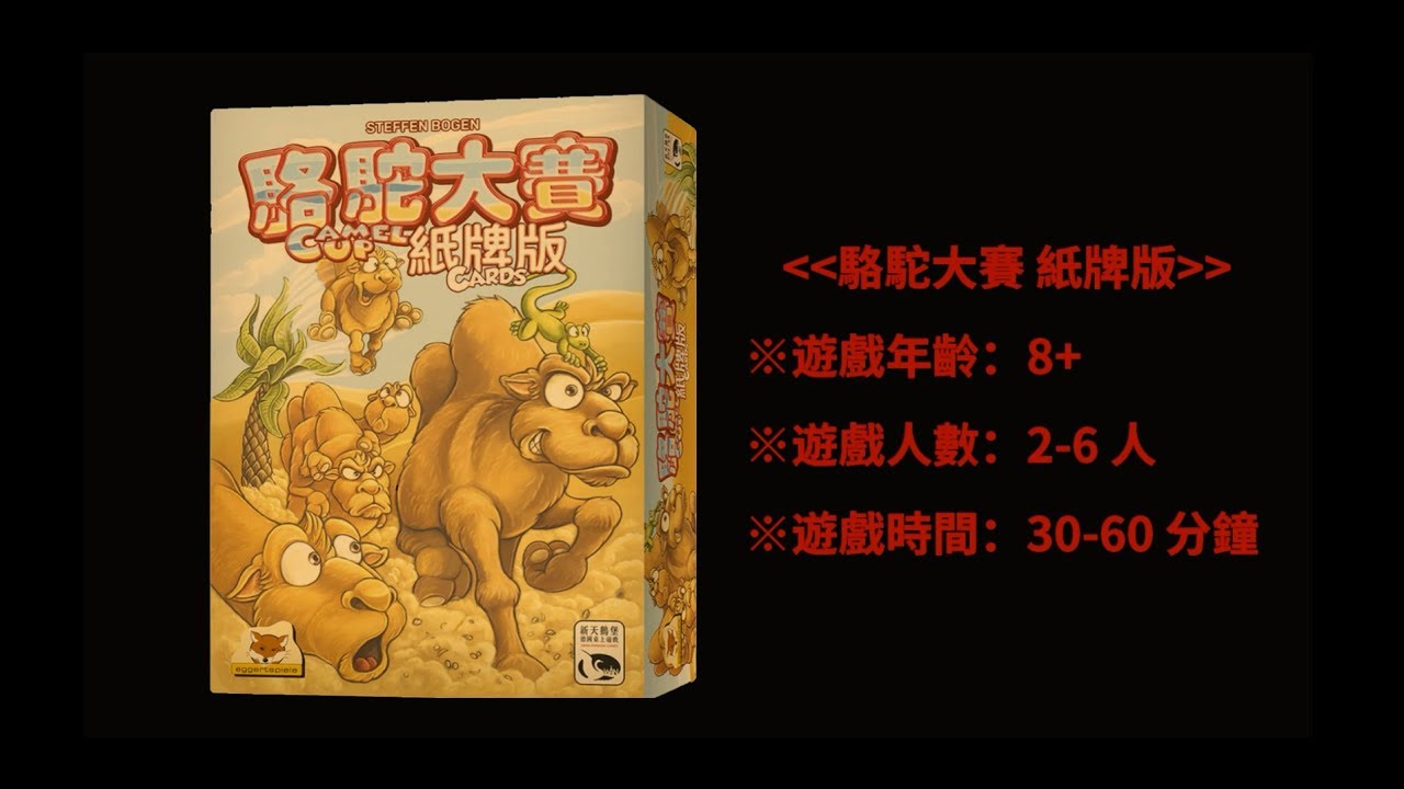 桌遊介紹002-駱駝大賽紙牌版
